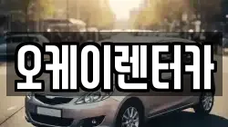 오케이렌터카