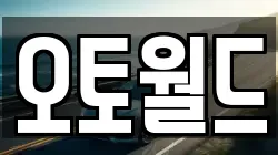 오토월드