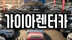 가이아렌터카