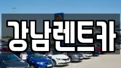 강남렌트카