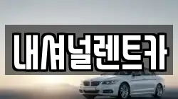 내셔널렌트카