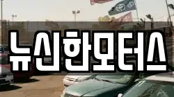 뉴신한모터스