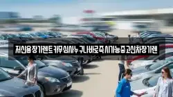 저신용장기렌트카무심사누구나바로즉시가능중고신차장기렌