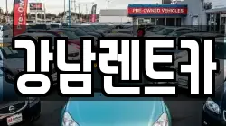 강남렌트카