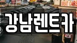 대전 동구 효평동 렌트카,단기렌트카,장기렌트카,중고차,중고차매매,중고차매입