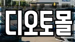 디오토몰