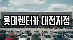 롯데렌터카 대전지점