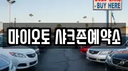 마이오토 샤크존예약소
