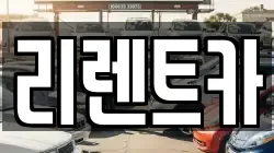 리렌트카