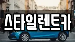 스타일렌트카