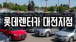 롯데렌터카 대전지점