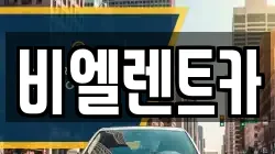대전 서구 가장동 렌트카,단기렌트카,장기렌트카,중고차,중고차매매,중고차매입