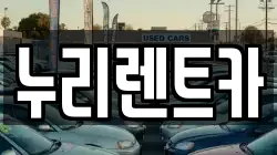 대전 서구 갈마동 렌트카,단기렌트카,장기렌트카,중고차,중고차매매,중고차매입