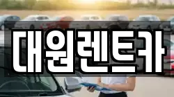 대원렌트카