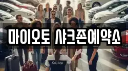 마이오토 샤크존예약소
