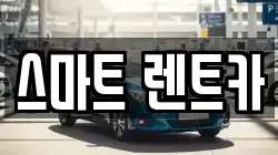 스마트 렌트카