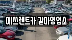 에쓰렌트카 갈마영업소