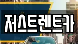 저스트렌트카