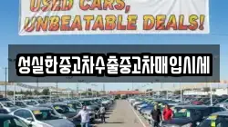성실한중고차수출중고차매입시세