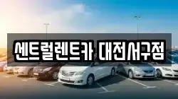 센트럴렌트카 대전서구점