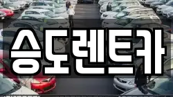 승도렌트카