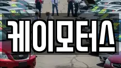 케이모터스