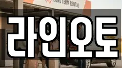라인오토