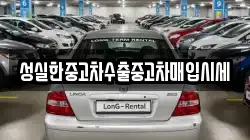 성실한중고차수출중고차매입시세