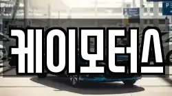 케이모터스