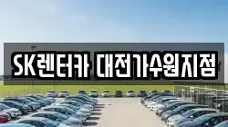 SK렌터카 대전가수원지점