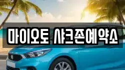 마이오토 샤크존예약소