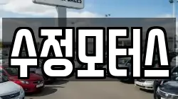 수정모터스