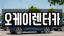 오케이렌터카