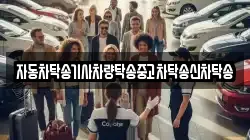 자동차탁송기사차량탁송중고차탁송신차탁송