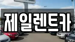 제일렌트카