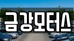 금강모터스