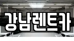 강남렌트카