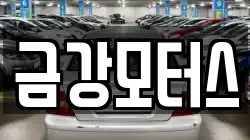 금강모터스