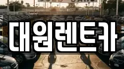 대원렌트카