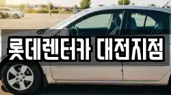 롯데렌터카 대전지점
