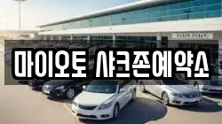마이오토 샤크존예약소