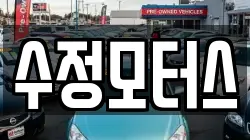 수정모터스