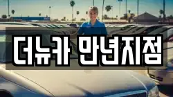 더뉴카 만년지점
