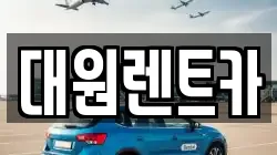 대원렌트카