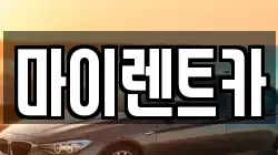 대전 서구 도마동 렌트카,단기렌트카,장기렌트카,중고차,중고차매매,중고차매입