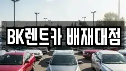 BK렌트카 배재대점