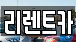 리렌트카