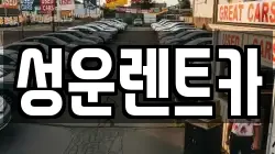 성운렌트카