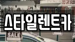 스타일렌트카