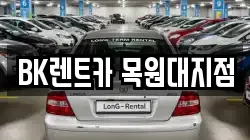 BK렌트카 목원대지점